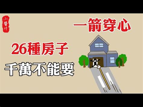 房子路沖|路沖的房子可以住嗎？小心！你可能住進了「衝煞」的風水局！｜ 